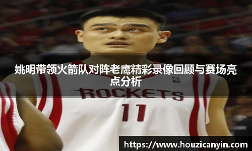 姚明带领火箭队对阵老鹰精彩录像回顾与赛场亮点分析