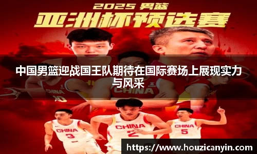 中国男篮迎战国王队期待在国际赛场上展现实力与风采